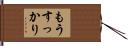 もうすっかり Hand Scroll