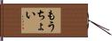 もうちょい Hand Scroll