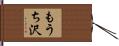 もうち沢 Hand Scroll