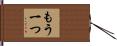 もう一つ Hand Scroll