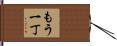 もう一丁 Hand Scroll