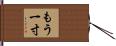 もう一寸 Hand Scroll