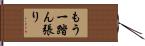もう一踏ん張り Hand Scroll