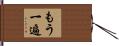もう一遍 Hand Scroll