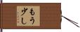 もう少し Hand Scroll