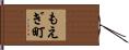 もえぎ町 Hand Scroll