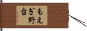 もえぎ野台 Hand Scroll