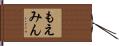 もえみん Hand Scroll