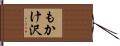 もかけ沢 Hand Scroll