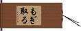 もぎ取る Hand Scroll