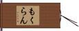 もくらん Hand Scroll
