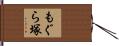 もぐら塚 Hand Scroll