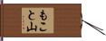 もこと山 Hand Scroll