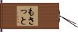もさっと Hand Scroll