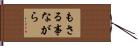 もさる事ながら Hand Scroll