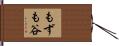 もずも谷 Hand Scroll