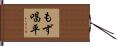 もず唱平 Hand Scroll