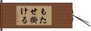 もたせ掛ける Hand Scroll