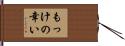 もっけの幸い Hand Scroll
