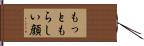 もっともらしい顔 Hand Scroll