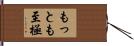もっとも至極 Hand Scroll