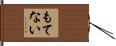 もてない Hand Scroll