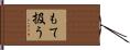 もて扱う Hand Scroll