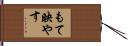 もて映やす Hand Scroll