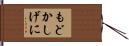 もどかしげに Hand Scroll