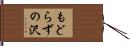 もどらずの沢 Hand Scroll