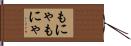もにゃもにゃ Hand Scroll
