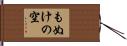 もぬけの空 Hand Scroll