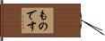 ものです Hand Scroll