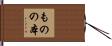 ものの本 Hand Scroll