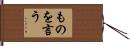 ものを言う Hand Scroll