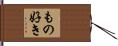 もの好き Hand Scroll