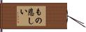 もの悲しい Hand Scroll