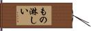 もの淋しい Hand Scroll
