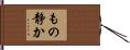 もの静か Hand Scroll