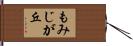 もみじが丘 Hand Scroll