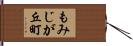 もみじが丘町 Hand Scroll