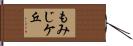 もみじケ丘 Hand Scroll