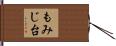 もみじ台 Hand Scroll