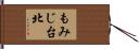 もみじ台北 Hand Scroll