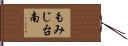 もみじ台南 Hand Scroll