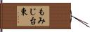 もみじ台東 Hand Scroll