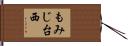 もみじ台西 Hand Scroll