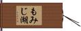 もみじ湖 Hand Scroll