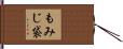 もみじ袋 Hand Scroll