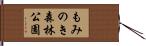 もみのき森林公園 Hand Scroll